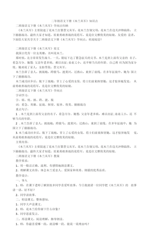 二年级语文下册《木兰从军》知识点.docx