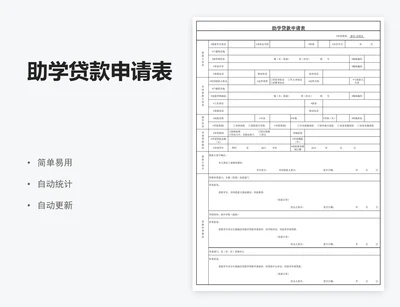 助学贷款申请表