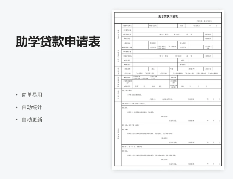 助学贷款申请表