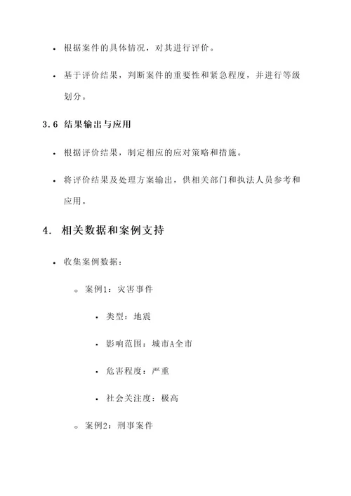 案件评价工作方案