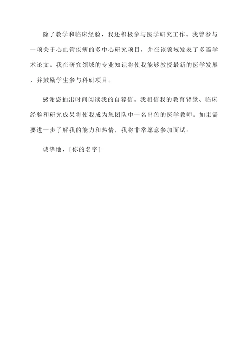 医学教师求职自荐信