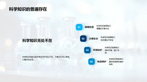 掌握科学：日常中的科学启示