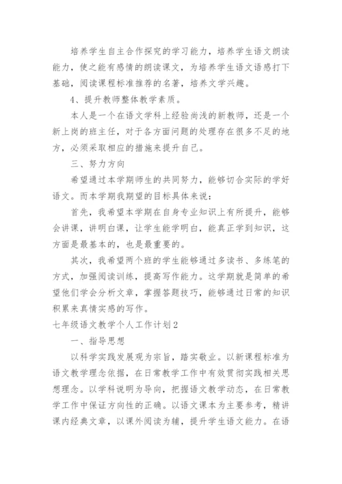 七年级语文教学个人工作计划.docx