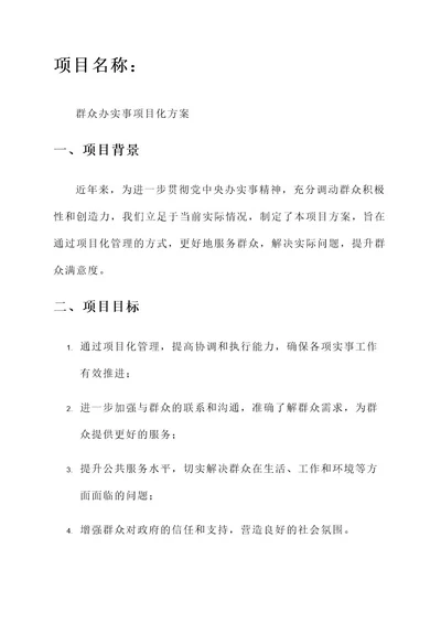 为群众办实事项目化方案