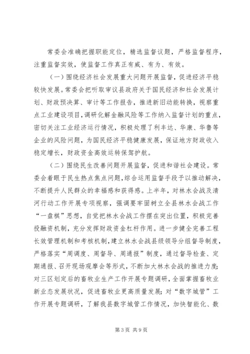人大常委会上半年工作总结及下半年工作计划.docx