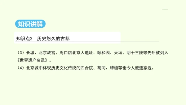 6.4 祖国的首都——北京（课件41张）- 人教版地理八年级下册