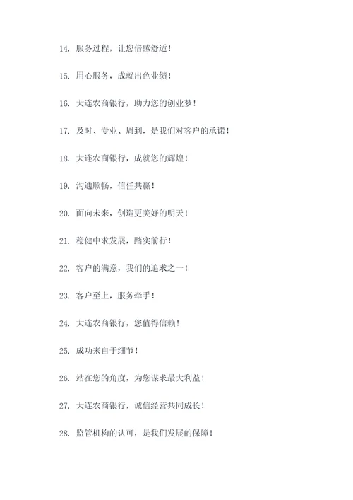 大连农商银行企业理念标语