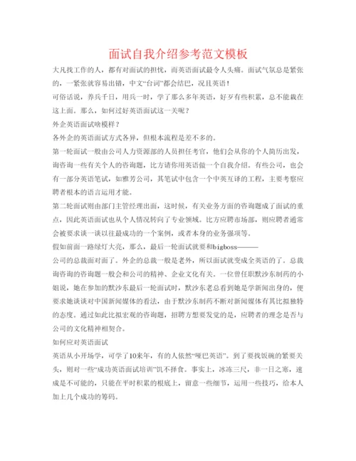 精编面试自我介绍参考范文模板.docx