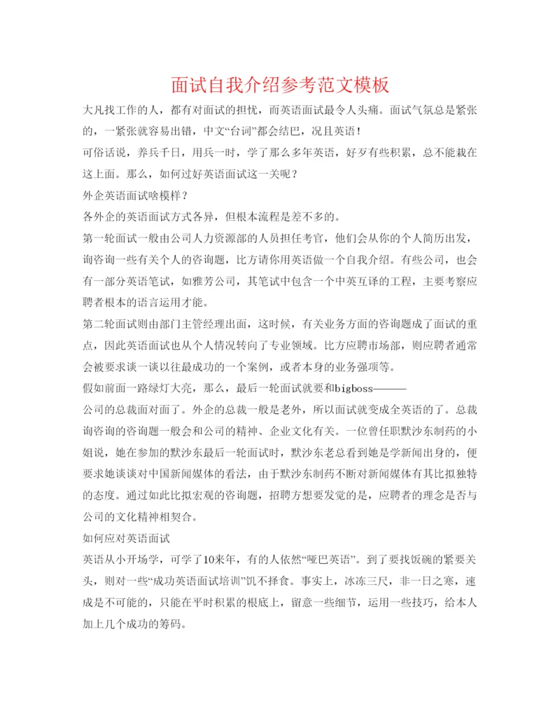 精编面试自我介绍参考范文模板.docx