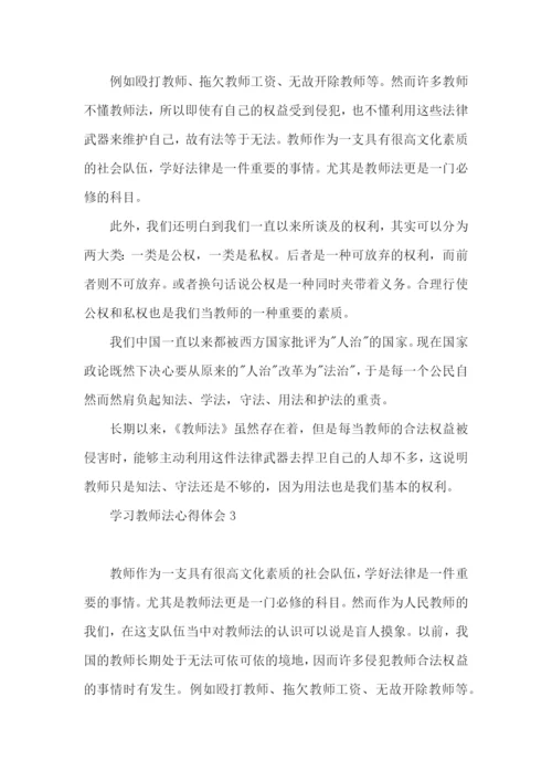 学习教师法心得体会15篇.docx