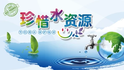 蓝色水资源公益自来水节约用水水利PPT