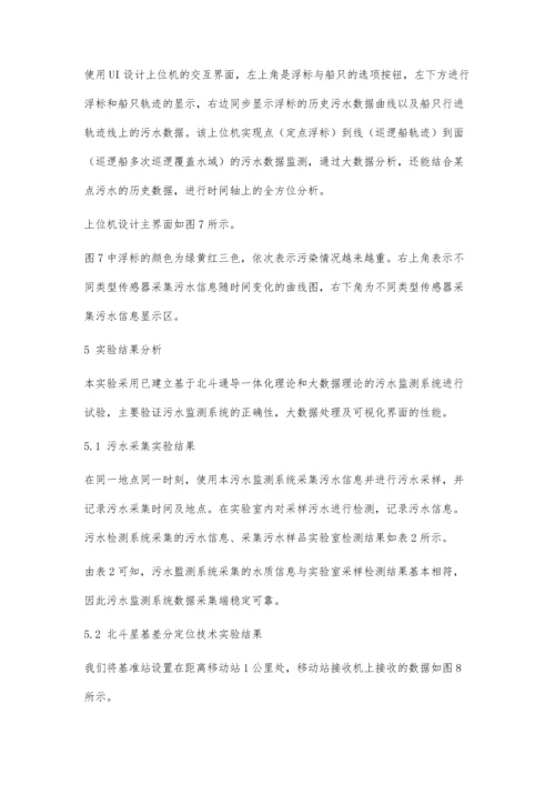 一种基于北斗通导一体化的污水信息采集及处理方法.docx