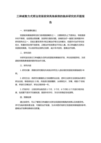 三种减数方式矫治双颌前突高角病例的临床研究的开题报告.docx