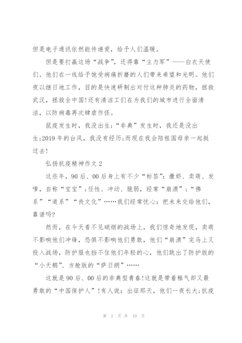 弘扬抗疫精神作文【优质5篇】.docx