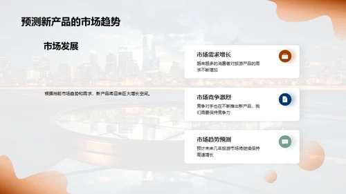 掌握未来 探索新产品