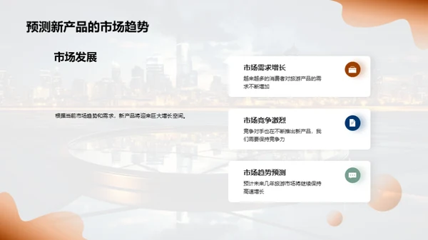 掌握未来 探索新产品
