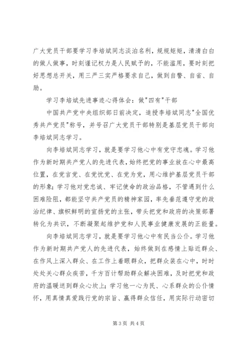 学习李培斌先进事迹心得体会.docx