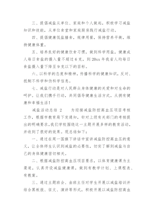 减盐活动总结.docx