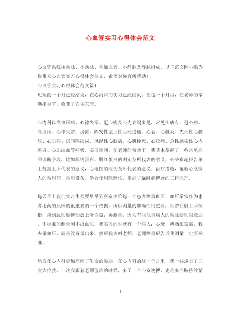 精编心血管实习心得体会范文.docx