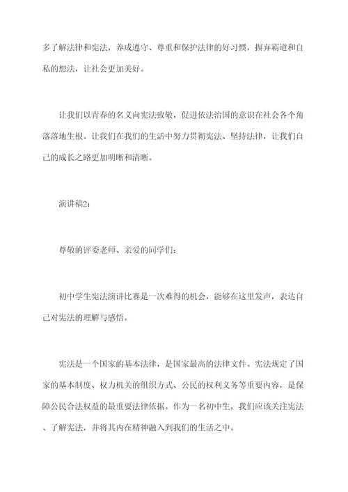 初中学生宪法演讲稿
