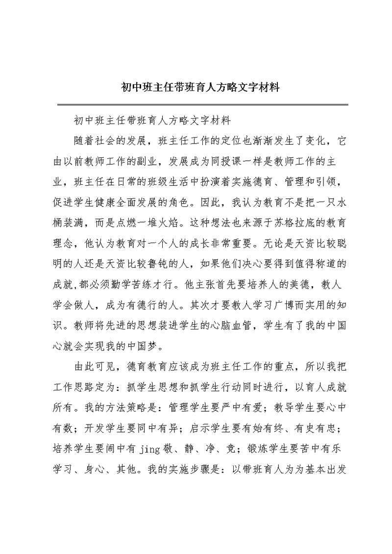 初中班主任带班育人方略文字材料