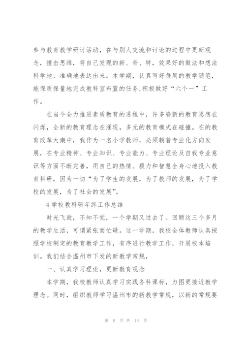 学校教科研年终工作总结大全5篇.docx