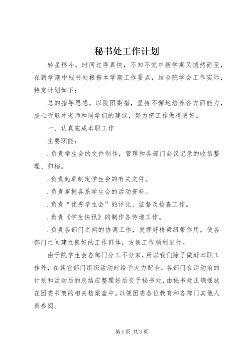 秘书处工作计划.docx