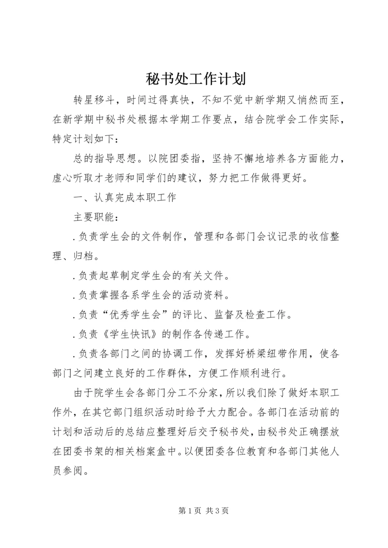 秘书处工作计划.docx
