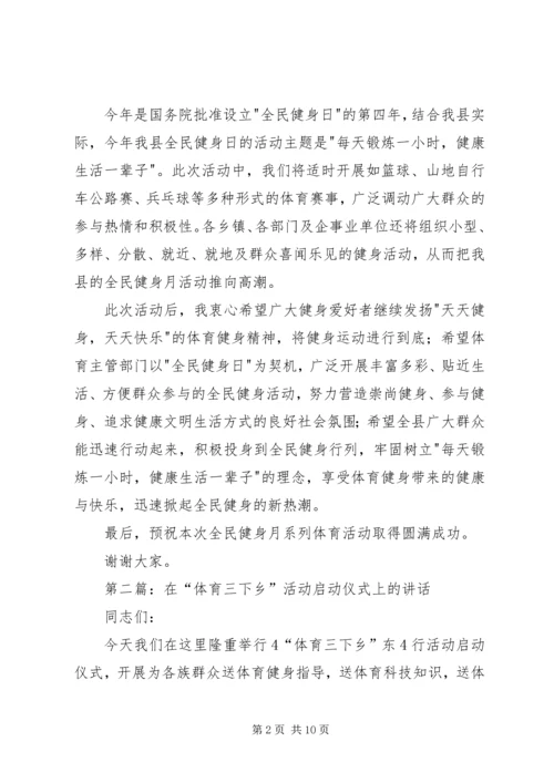 体育活动启动仪式上的致辞.docx