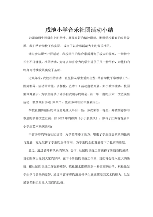 咸池小学音乐社团活动方案.docx