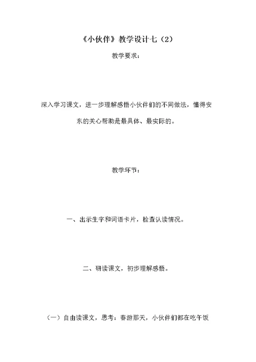 《小伙伴》教学设计七（2）