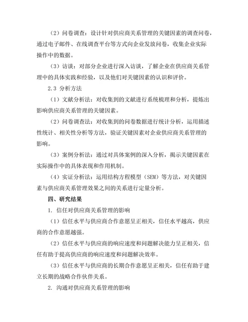 影响供应商关系管理的关键因素