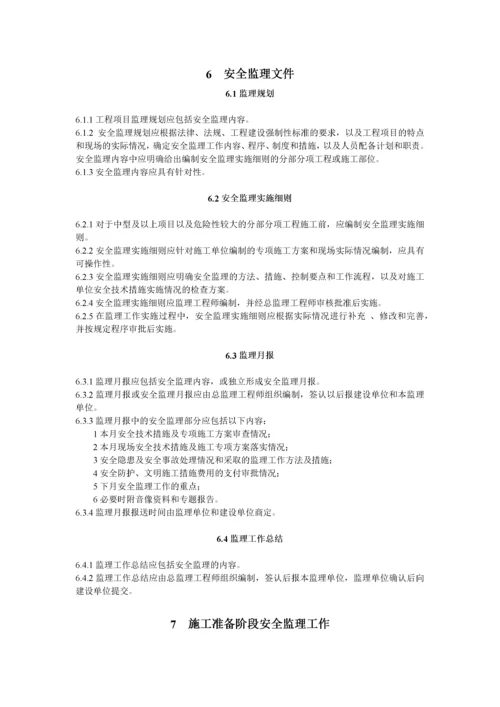 建设工程安全监理规程.docx