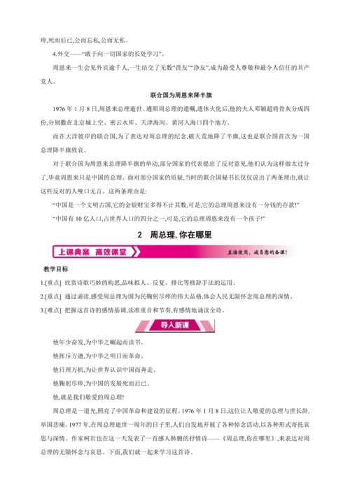 2 周总理,你在哪里【2024秋统编九上语文精彩课堂教案（教材解读+课时设计）】