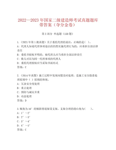 内部培训国家二级建造师考试大全含答案（综合题）