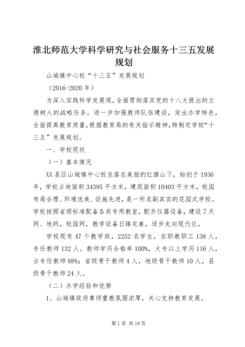 淮北师范大学科学研究与社会服务十三五发展规划 (3).docx