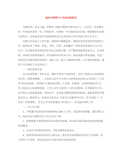 精编之年药师个人年终总结范文.docx