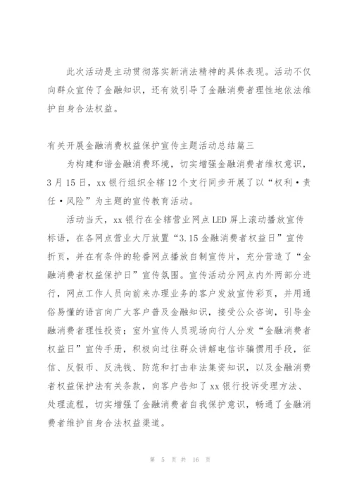 有关开展金融消费权益保护宣传主题活动总结.docx
