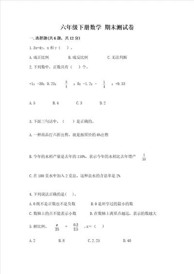 六年级下册数学期末测试卷附答案综合卷