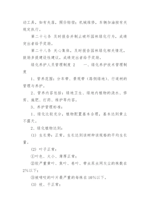 绿化养护人员管理制度.docx