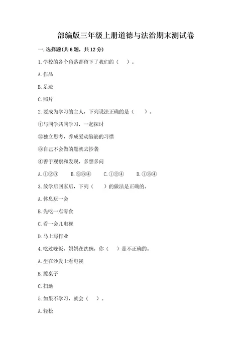 部编版三年级上册道德与法治期末测试卷及答案（易错题）