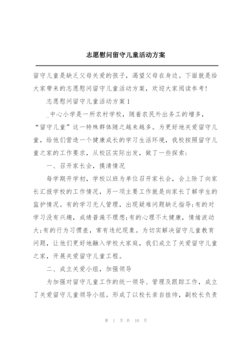 志愿慰问留守儿童活动方案.docx