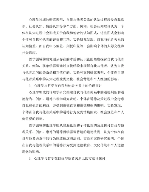 心理学与哲学的交叉：自我与他者