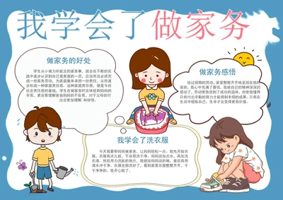 手绘我学会了做家务手抄报劳动小报