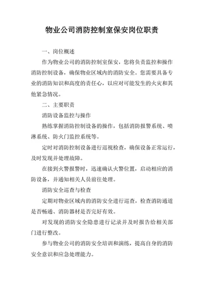 物业公司消防控制室保安岗位职责