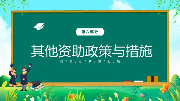 绿色清新黑板风国家资助政策宣传PPT宣传宣讲