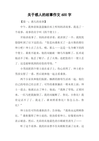 关于感人的故事作文600字.docx