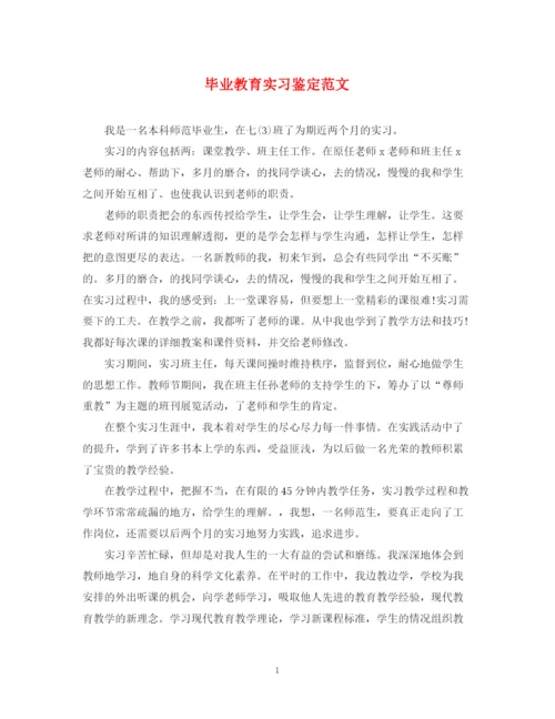 精编之毕业教育实习鉴定范文.docx