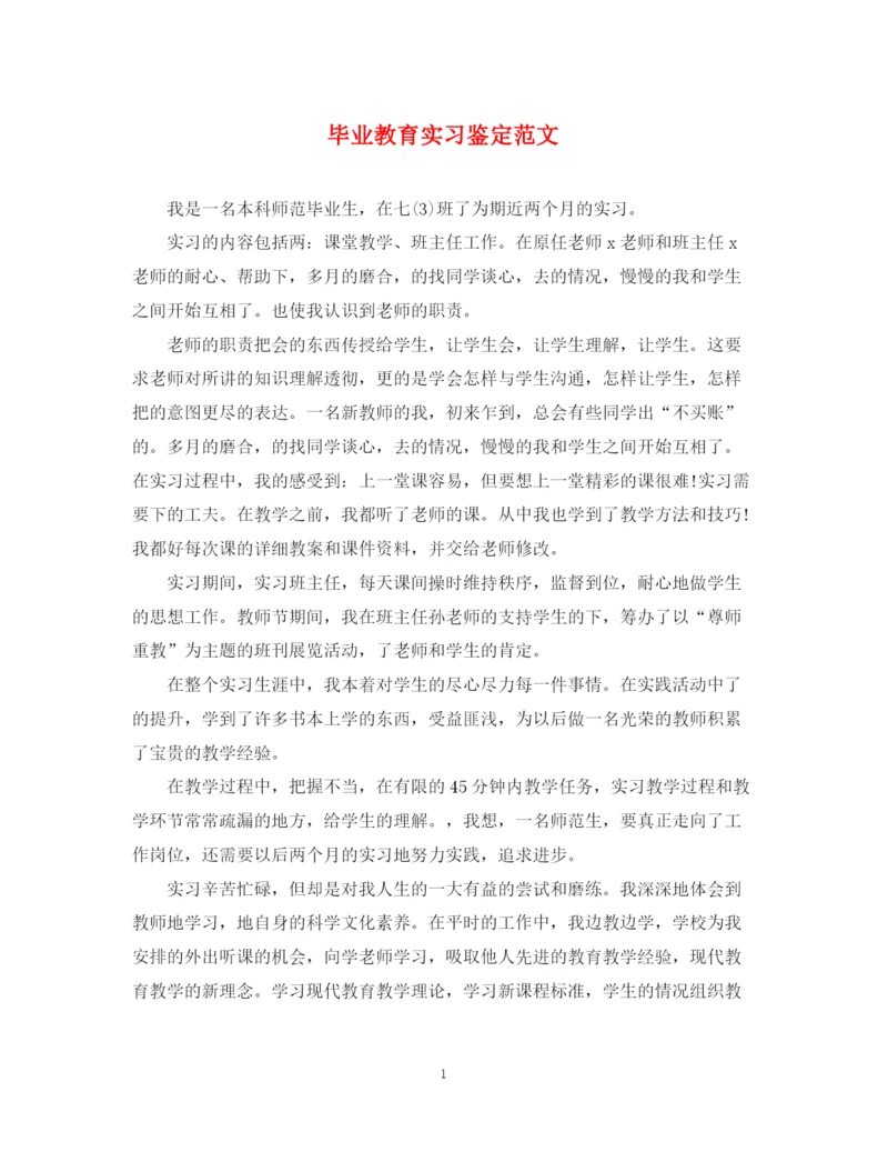 精编之毕业教育实习鉴定范文.docx