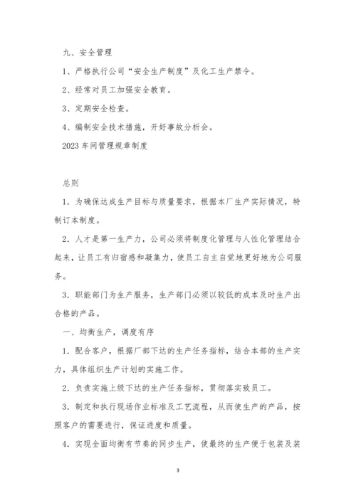 2023车间管理规章制度(合集六篇).docx